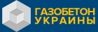 Газобетон Украины